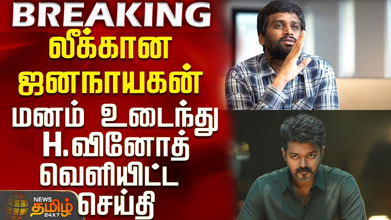 #BREAKING || Jana Nayagan | Movie Scene Leak Issue |  மனம் உடைந்துH.வினோத் வெளியிட்ட செய்தி