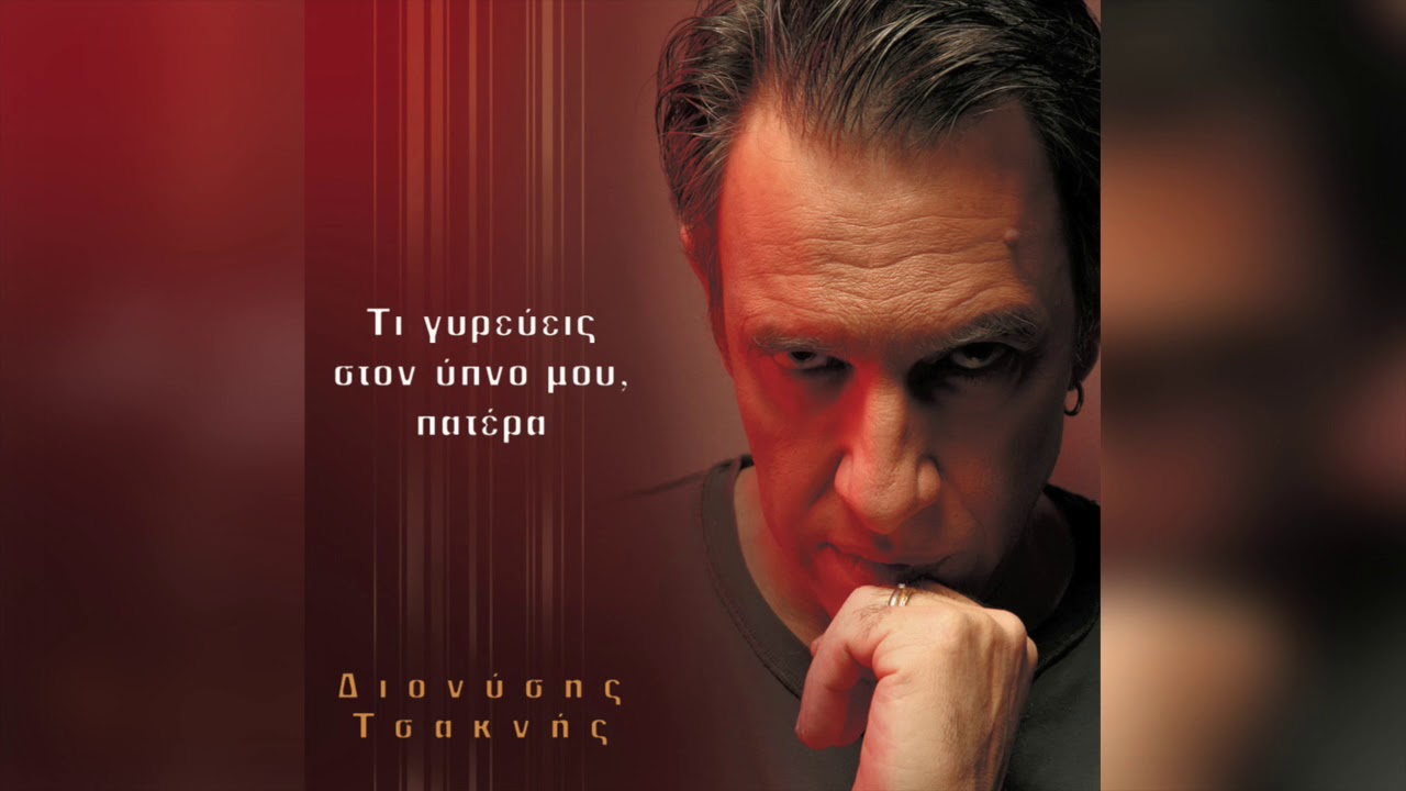 Διονύσης Τσακνής - Σκοτώνουν τ' άλογα όταν γεράσουν | Official Audio Release
