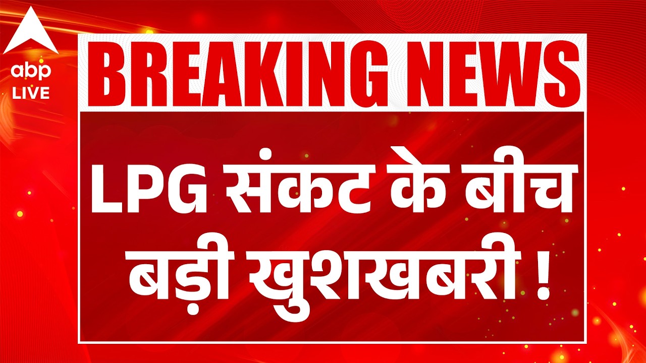 LPG Price: गैस संकट के बीच मोदी सरकार की बड़ी कूटनीतिक जीत |ABPLIVE