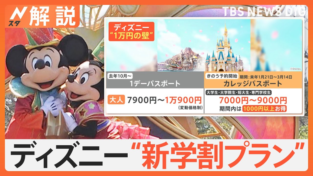 ディズニーが“新学割プラン”で1000円以上お得に　並ばない、入園後は即スマホ…料金以外に変わったこと【Nスタ解説】｜TBS NEWS DIG