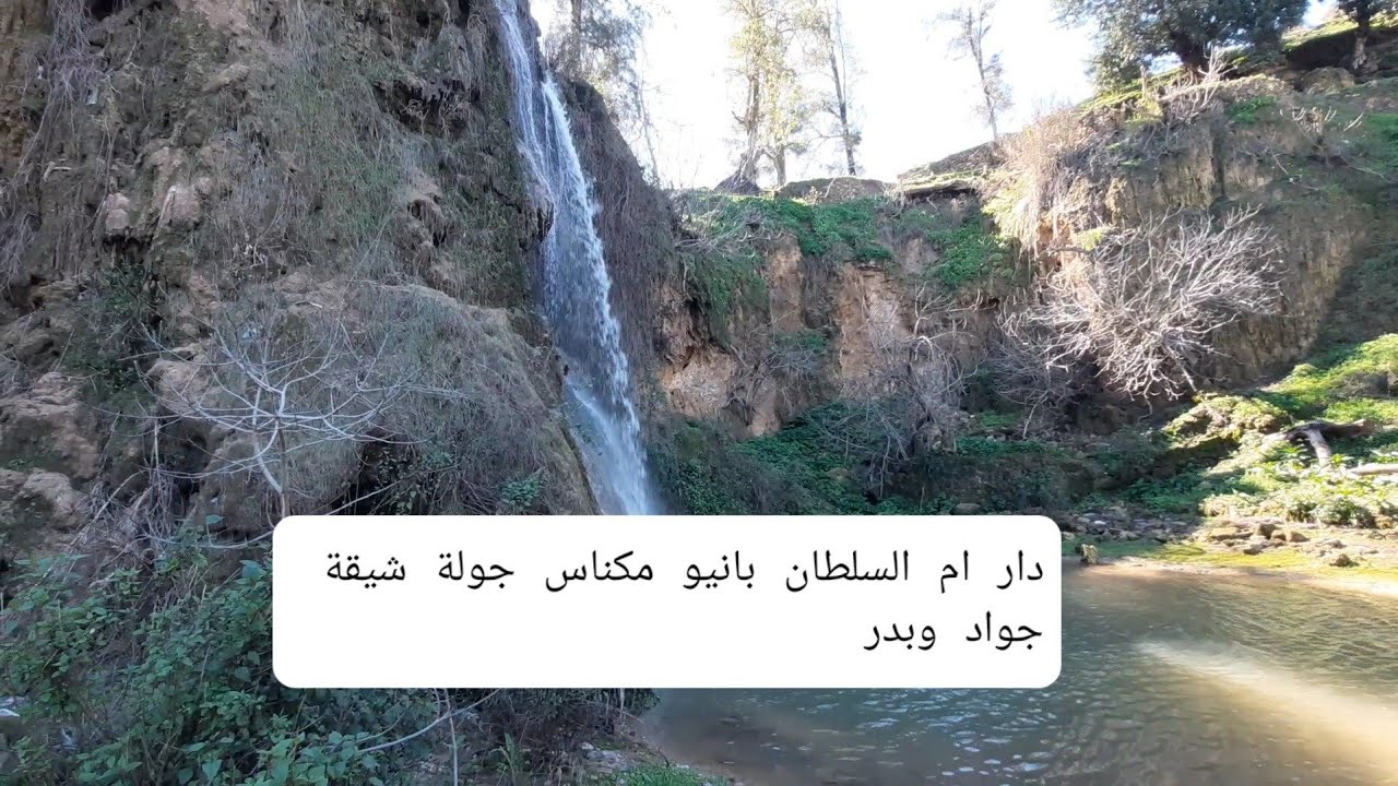 دار ام السلطان بانيو مكناس جولة شيقة جواد وبدر