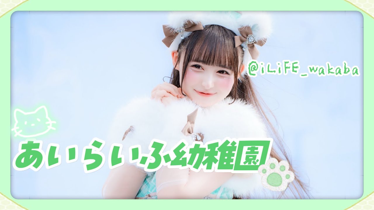 若葉のあの可愛い集🍀#あいらいふ幼稚園 