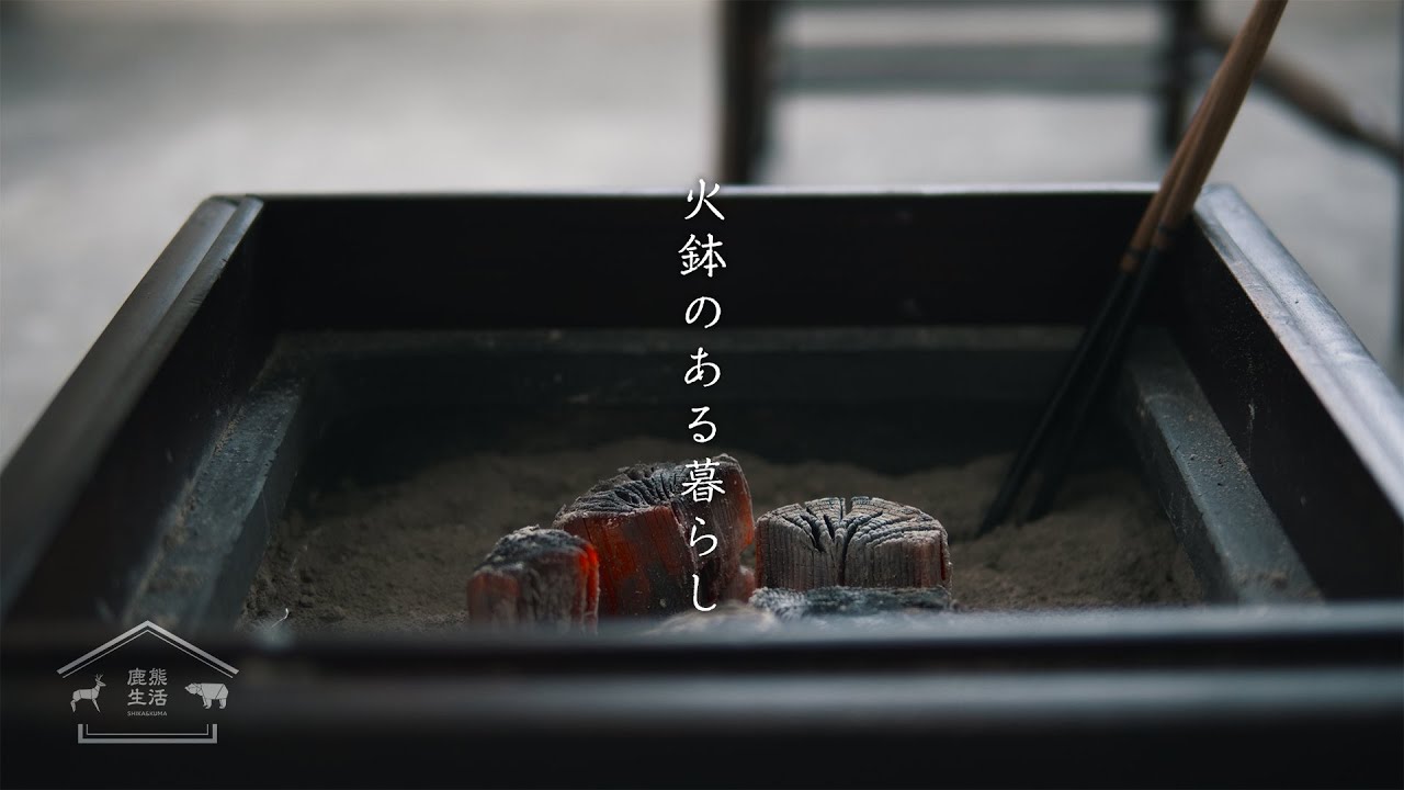 火鉢のある暮らし | おうち時間の楽しみ方 | 鹿熊生活 | CINEMATIC VLOG