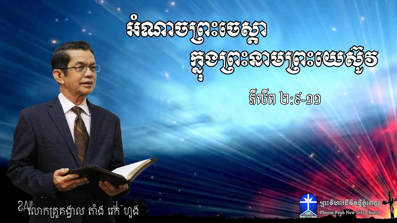អំណាចព្រះចេស្តា ក្នុងព្រះនាមព្រះយេស៊ូវ