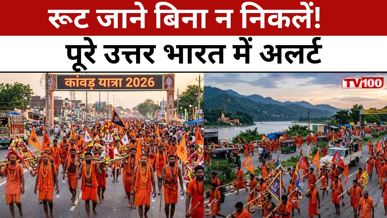 Kanwar Yatra 2026 Route Plan: कांवड़ यात्रा 2026 शुरू! बिना रूट प्लान निकले तो फंस जाएंगे #tv100