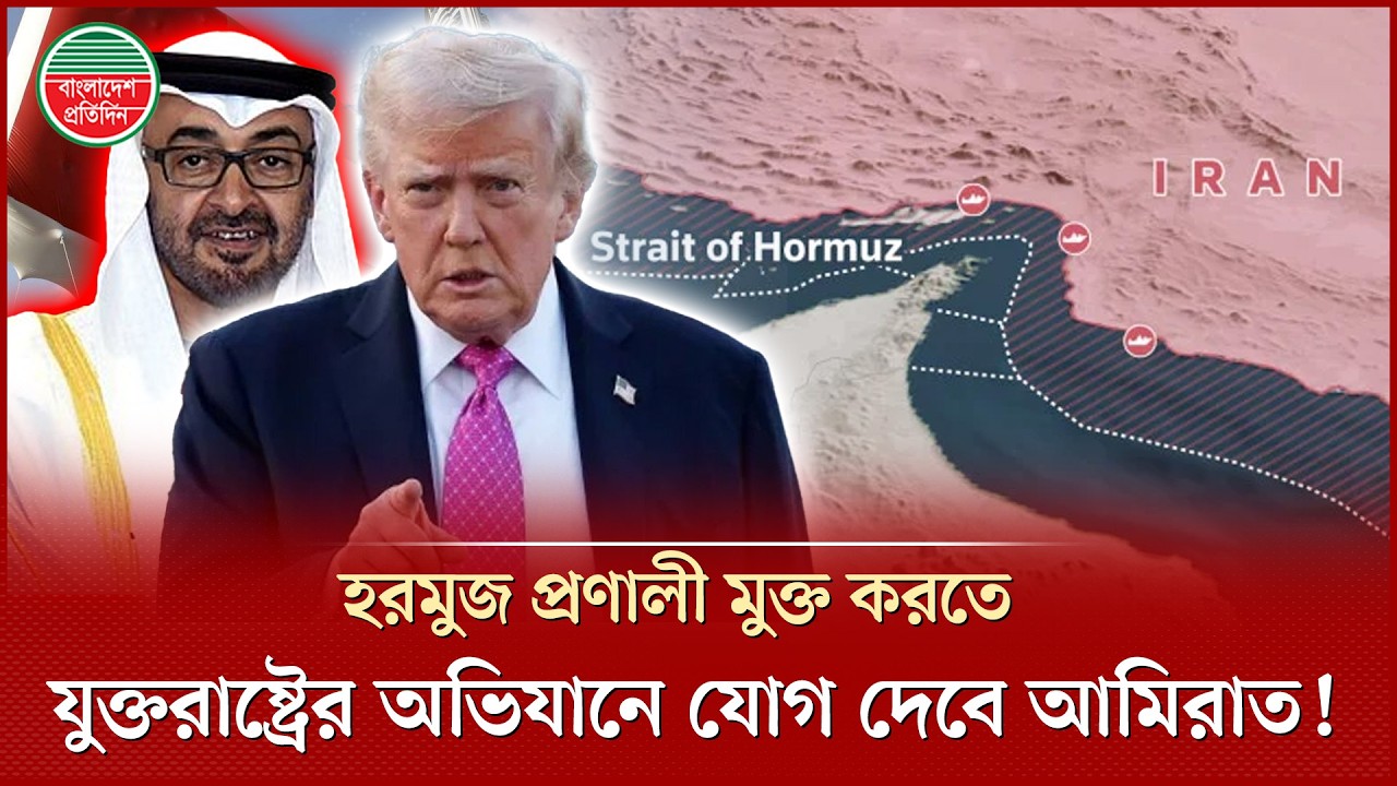 ট্রাম্পের আহ্বানে হরমুজ প্রণালী মুক্ত করতে মার্কিন অভিযানে যোগ দিবে আরব আমিরাত | Strait of Hormuz