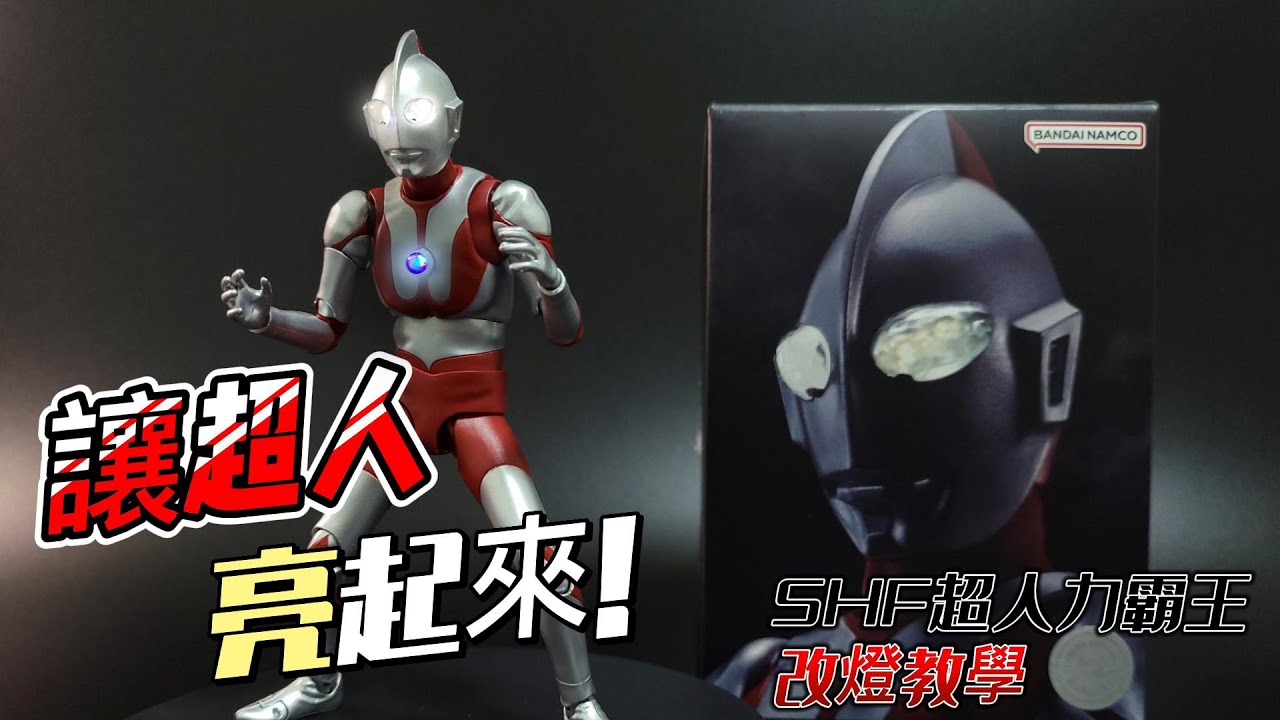[玩具改造教學]讓超人亮起來! SHF超人力霸王改燈教學