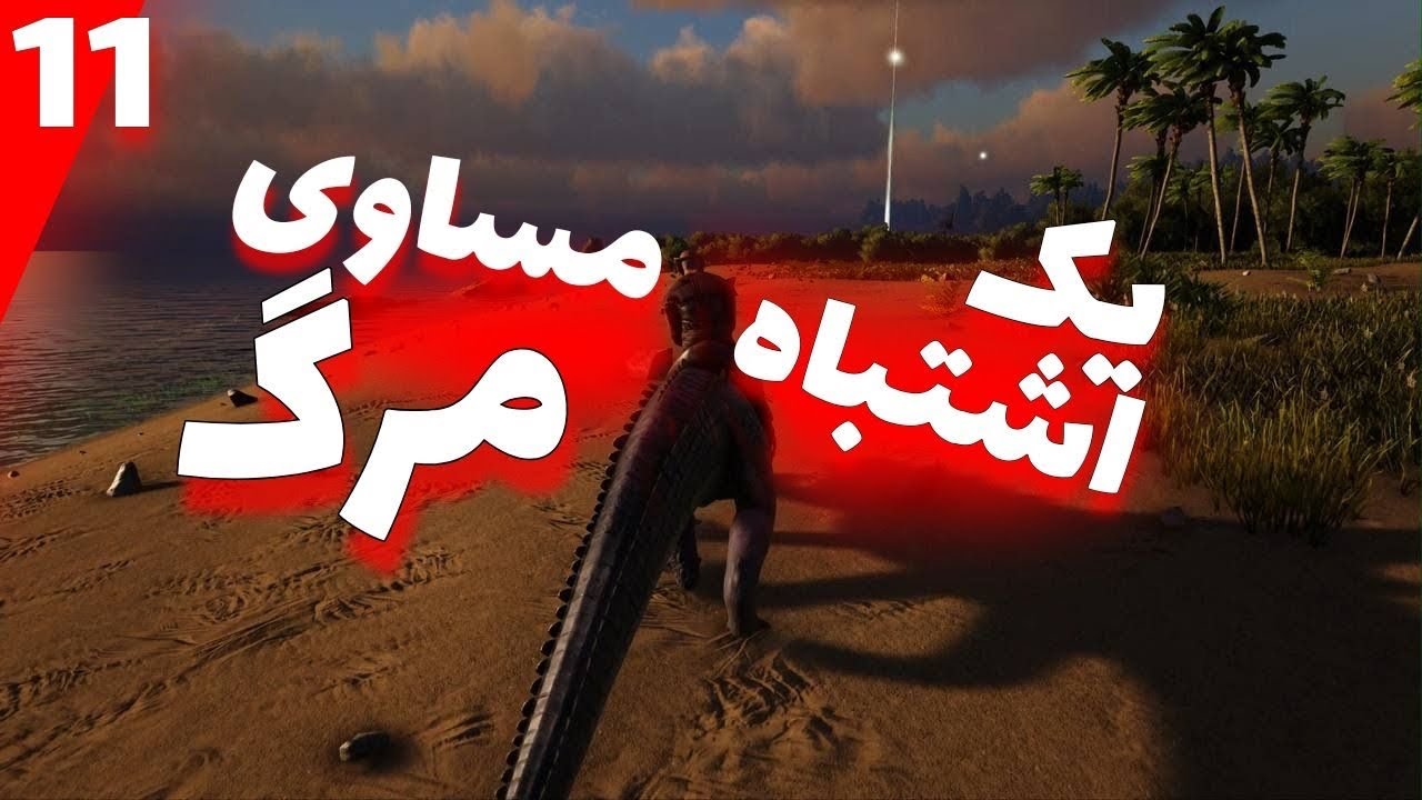 سری هاردکور بازی آرک مپ ایسلند پارت ۱۱ | رفتیم کنار مرداب گوووز اومدیم😱