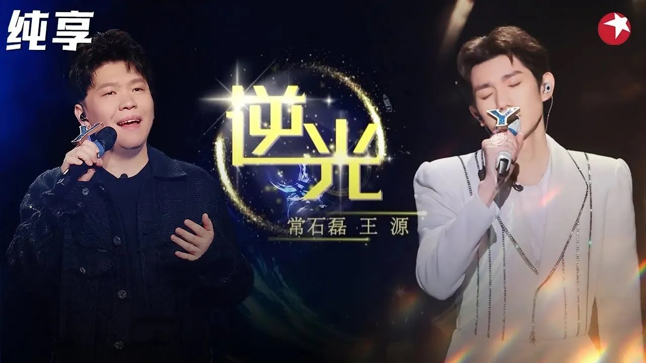 绝美声线听到流泪！王源常石磊翻唱孙燕姿《逆光》两人的嗓音太搭了！ #我们的歌第二季 Singing With Legends S2 Clip