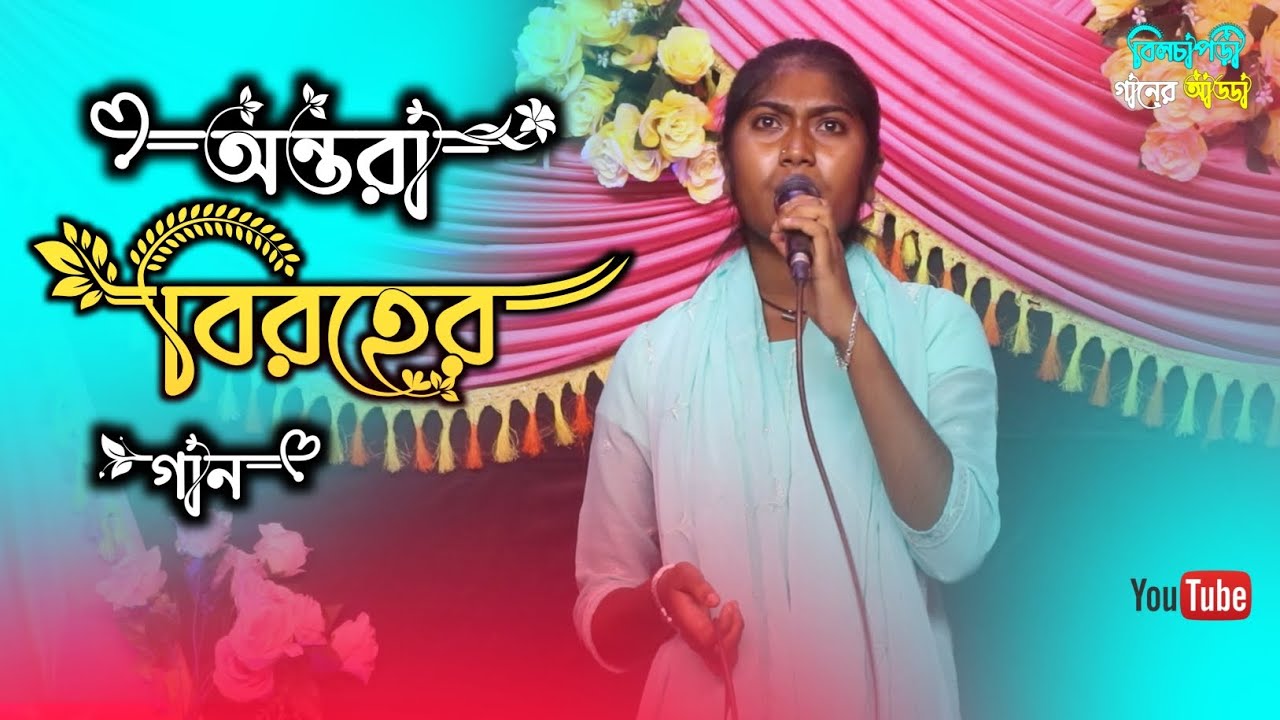 Jibon manei to jontrona | জীবন মানেই তো যন্ত্রনা | বিরহ বিচ্ছেদ গান | অন্তরা   | BGA