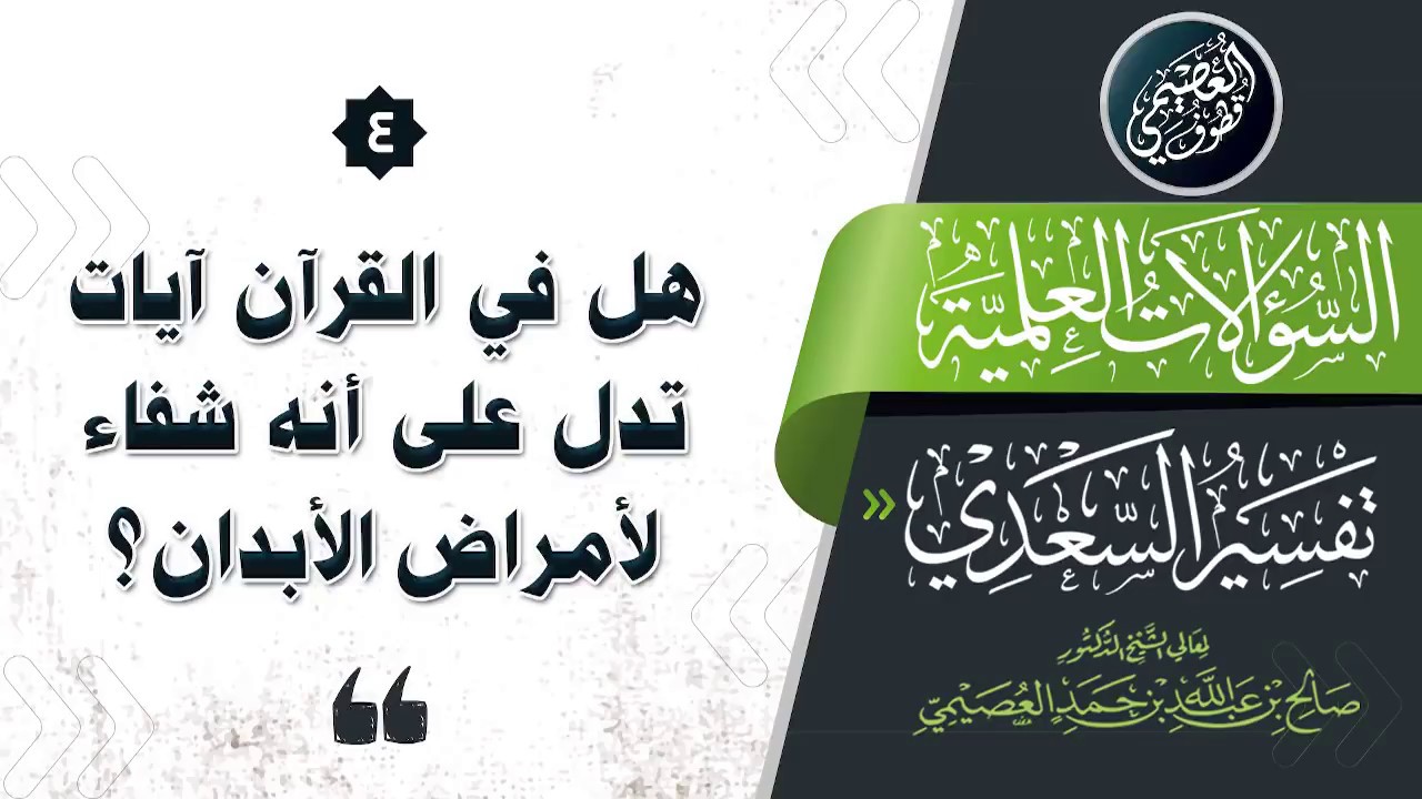 هل في القرآن آيات تدل على أنه شفاء لأمراض الأبدان؟ | الشيخ صالح العصيمي