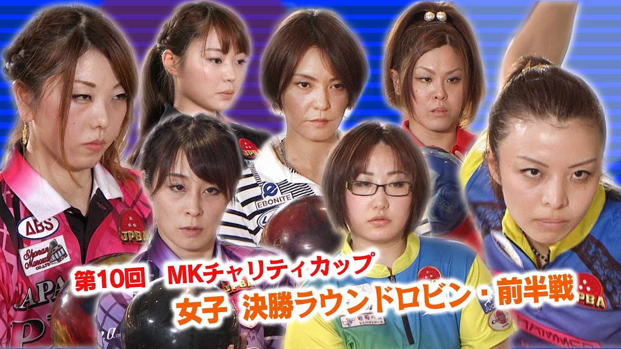 【2015】第10回 MKチャリティカップ 女子決勝ラウンドロビン 前半戦