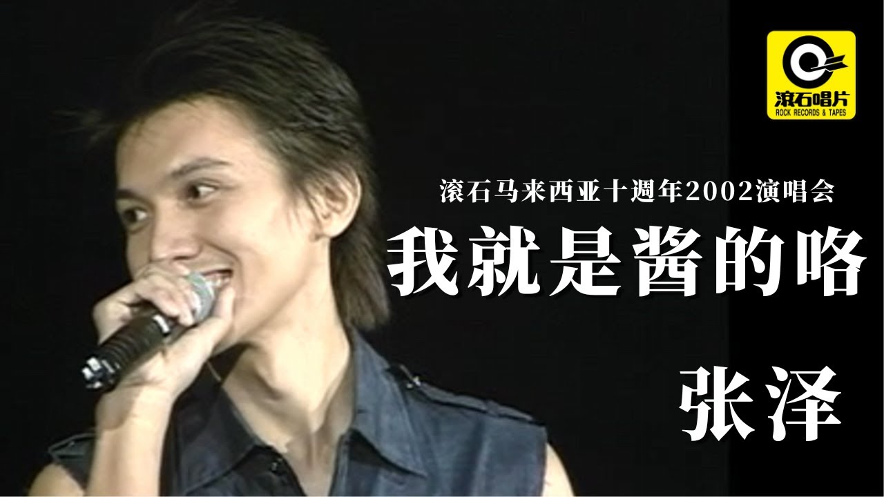 我就是酱的了 (2002滚石马来西亚十周年演唱会) -  张泽 [ Official MV ]