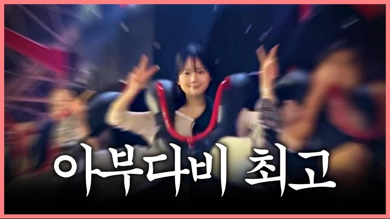 윤서연 신나서 춤추고 놀이기구 타고 서다현 놀리고 페라리 운전하고 새한테 길막당하고 돌고래 구경하고 굳이굳이 아부다비까지 와서 한식 먹겠습니다