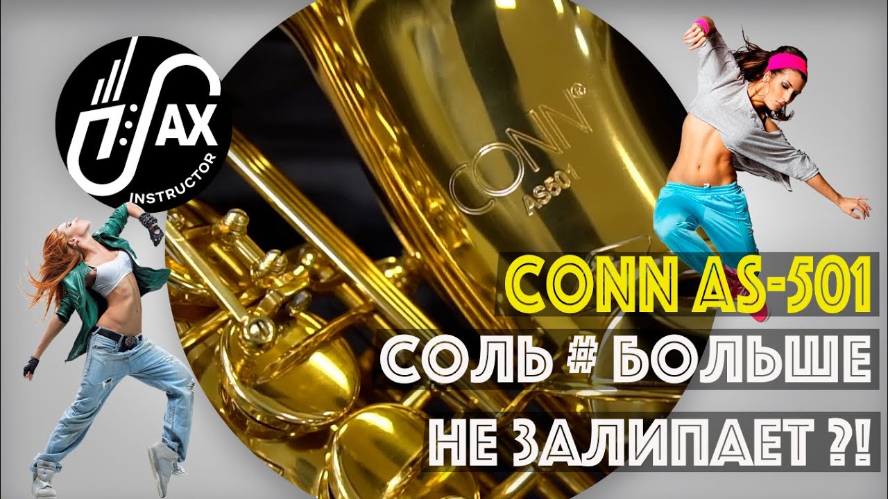 Conn as-501 - соль диез не залипнет никогда ?! #conn #conn501 #stickyG#