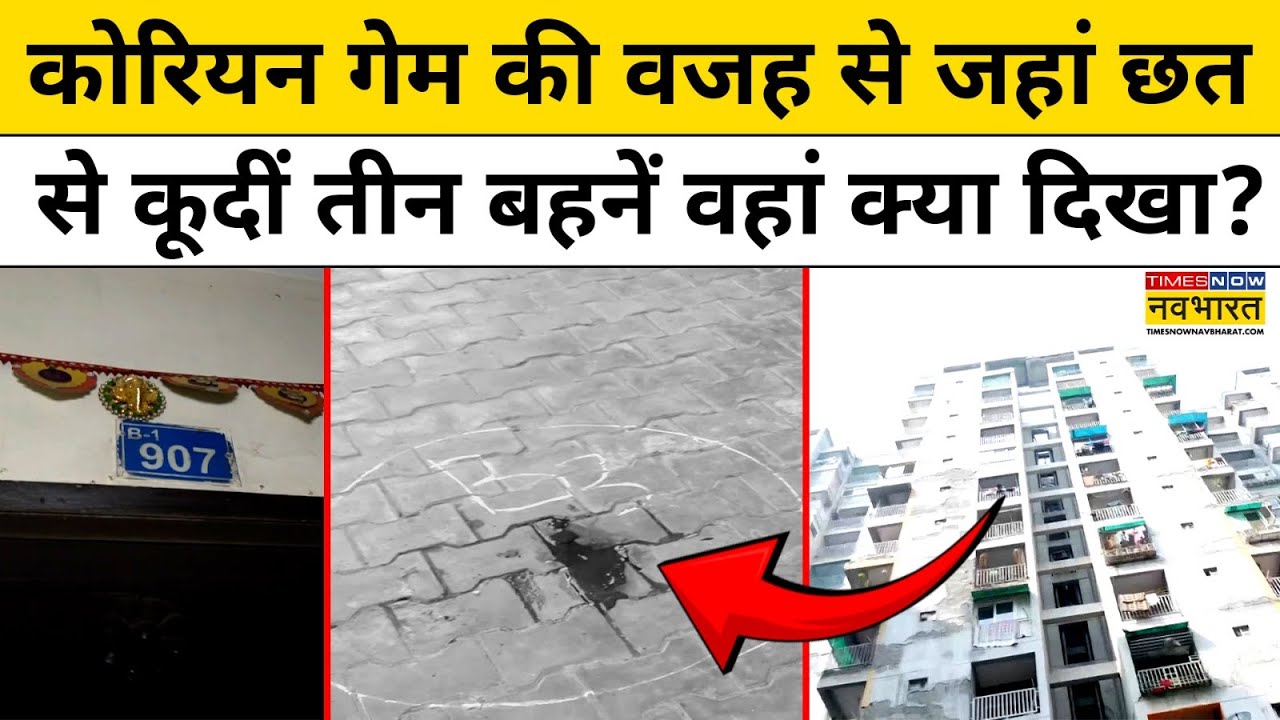 Ghaziabad Case : गाजियाबाद के Korean Game वाले Case में घटनास्थल पर क्या दिखा? Latest Hindi News