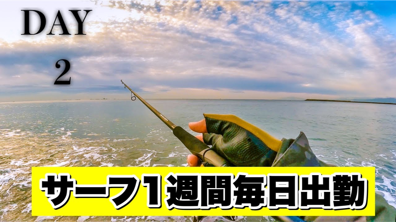 サーフでヒラメが釣りたくて毎日通ってます。湘南サーフ２日目！