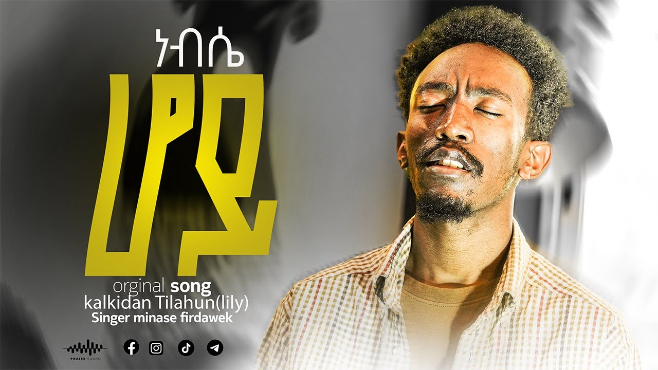 ነፍሴ ሆይ || Nefse Hoy || Minase Firdawek || New Worship Song - Original Song - Kalkidan Tilahun (Lily)