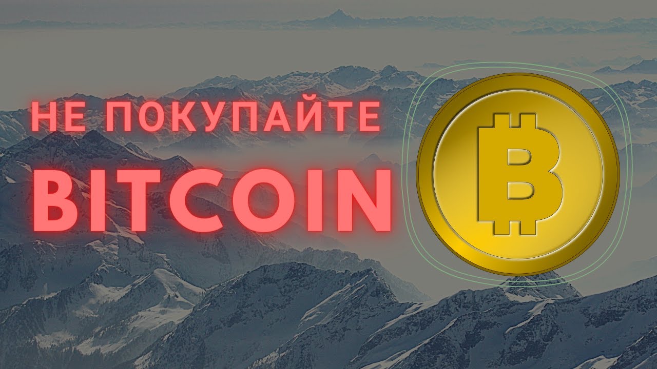 Не покупай bitcoin пока не посмотришь это видео!