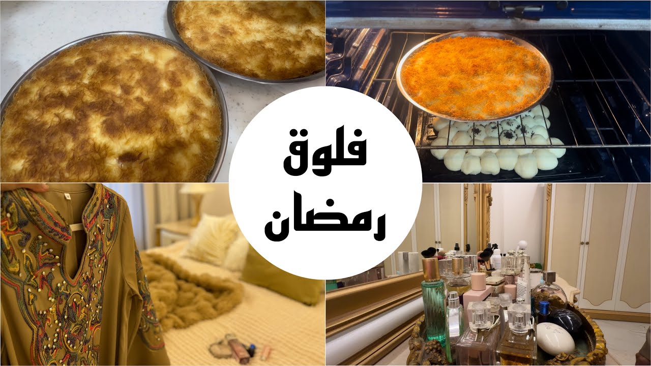 تجهيزات فطور اول يوم رمضان | فلوق اول يوم رمضان