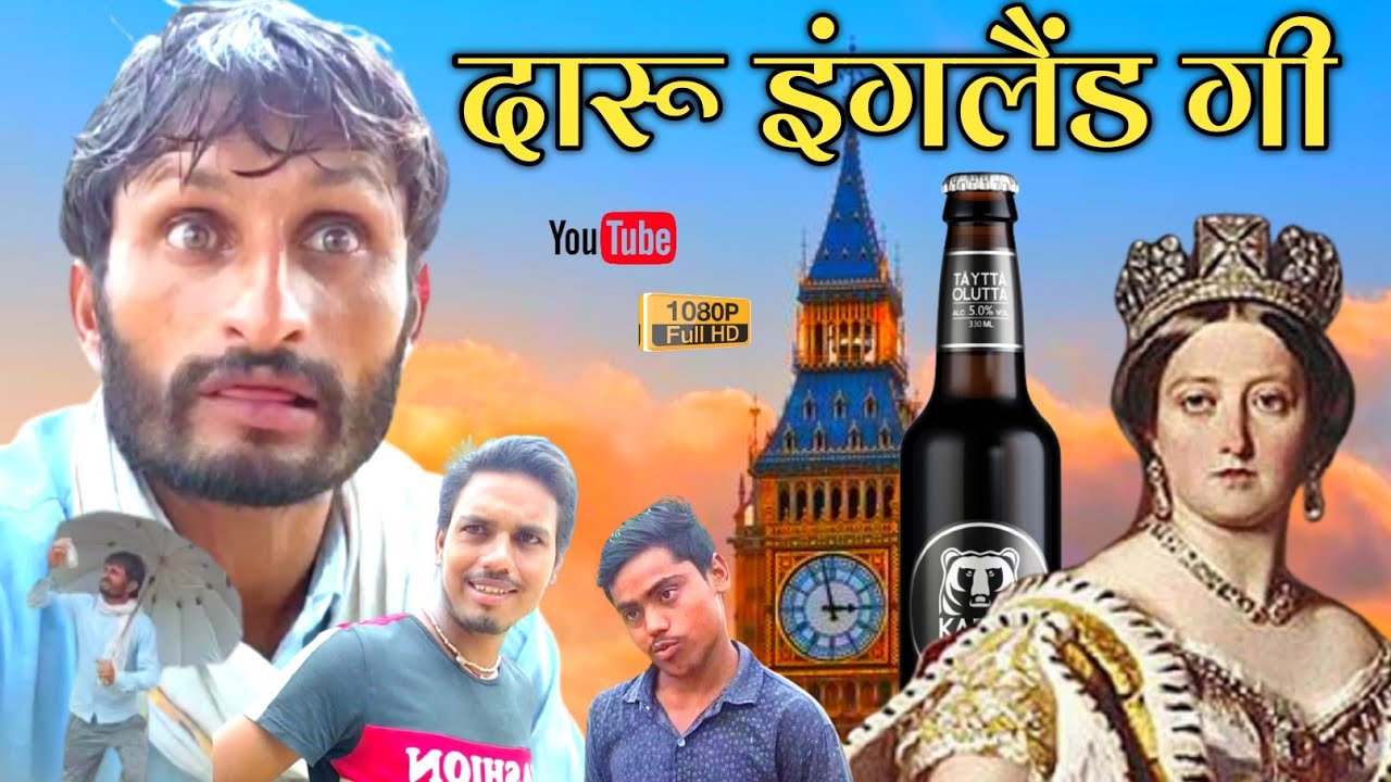 दारू इंगलैंड गी। हंसराज सेन। राजस्थानी हरयाणवी कॉमेडी। #comediankhyali #hrsencomedy