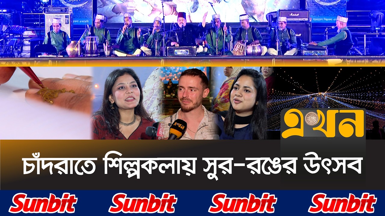 কাওয়ালী আর মেহেদীতে রঙিন ঈদ বরণের আয়োজন | EID Night | Eid Mubarak | Mehedi Festival | Ekhon TV
