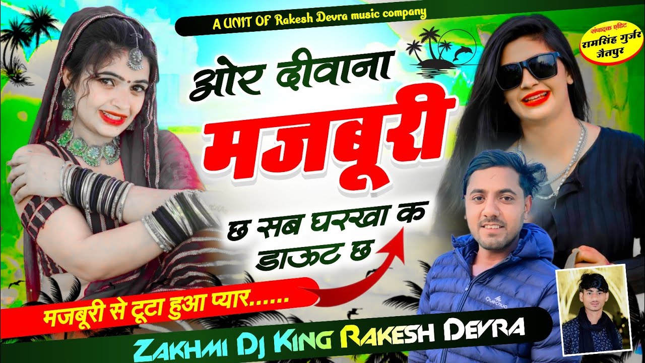 1338/ओ छोरी थारी ही थारी मनम आव छ सुपर डुपर सबसे ऊपर और जख्मी सॉन्ग राकेश देवरा की आवाज मे