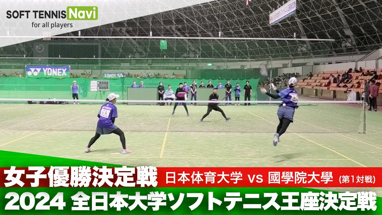 2024全日本大学ソフトテニス王座決定戦 女子優勝決定戦 村上・左近(日本体育大)vs庄司・髙嶺(國學院大)