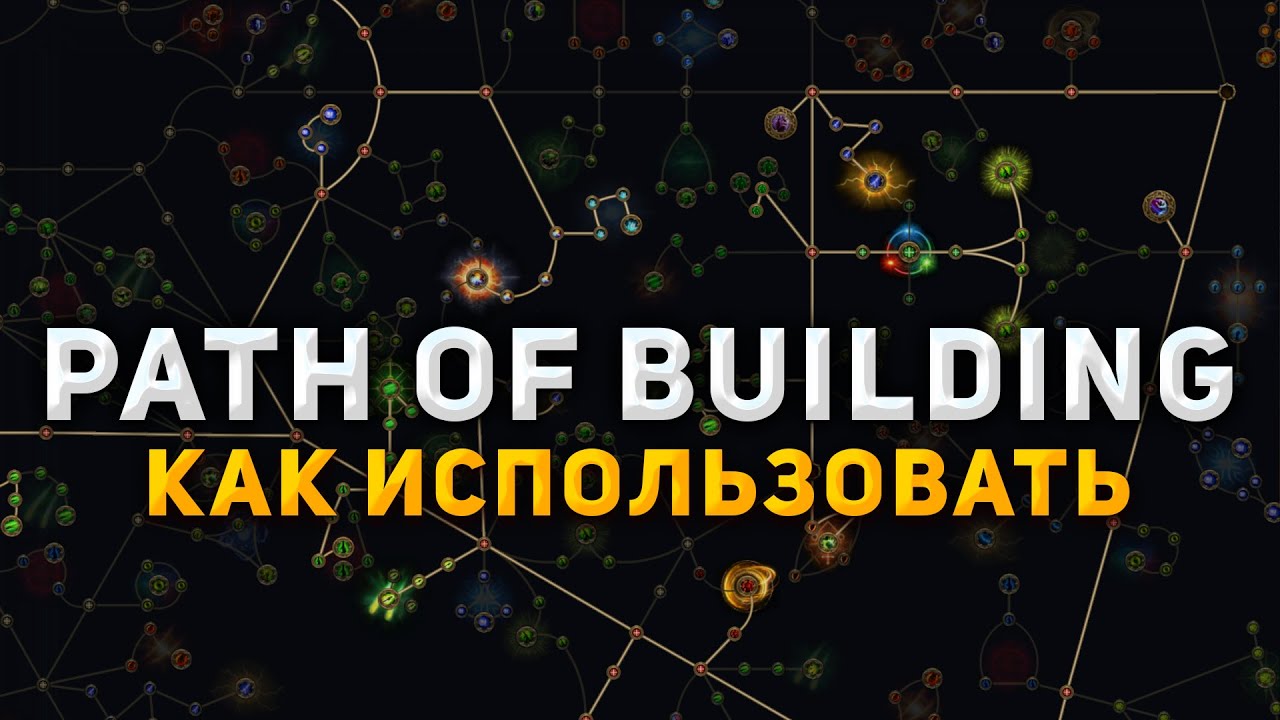 Обзор программы Path of Building для POE 2. Как пользоваться POB