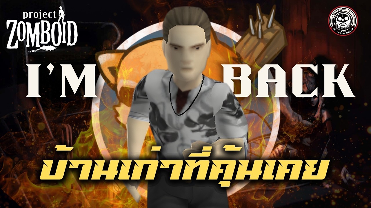 เอ๋ Zomboid กลับมาแล้วเหรอ?...YES! [ ผมกลับมาแล้ว! ] : Zomboid : 2026 Series #1