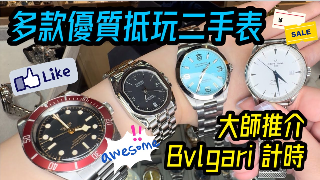 [976] 潛水大師講吓錶 - 16隻好東西貼地親民價，大師推介Bvlgari計時只售$7800，多款抵玩優質二手三幾千蚊有交易，歡迎慢慢睇到尾正呀喂！
