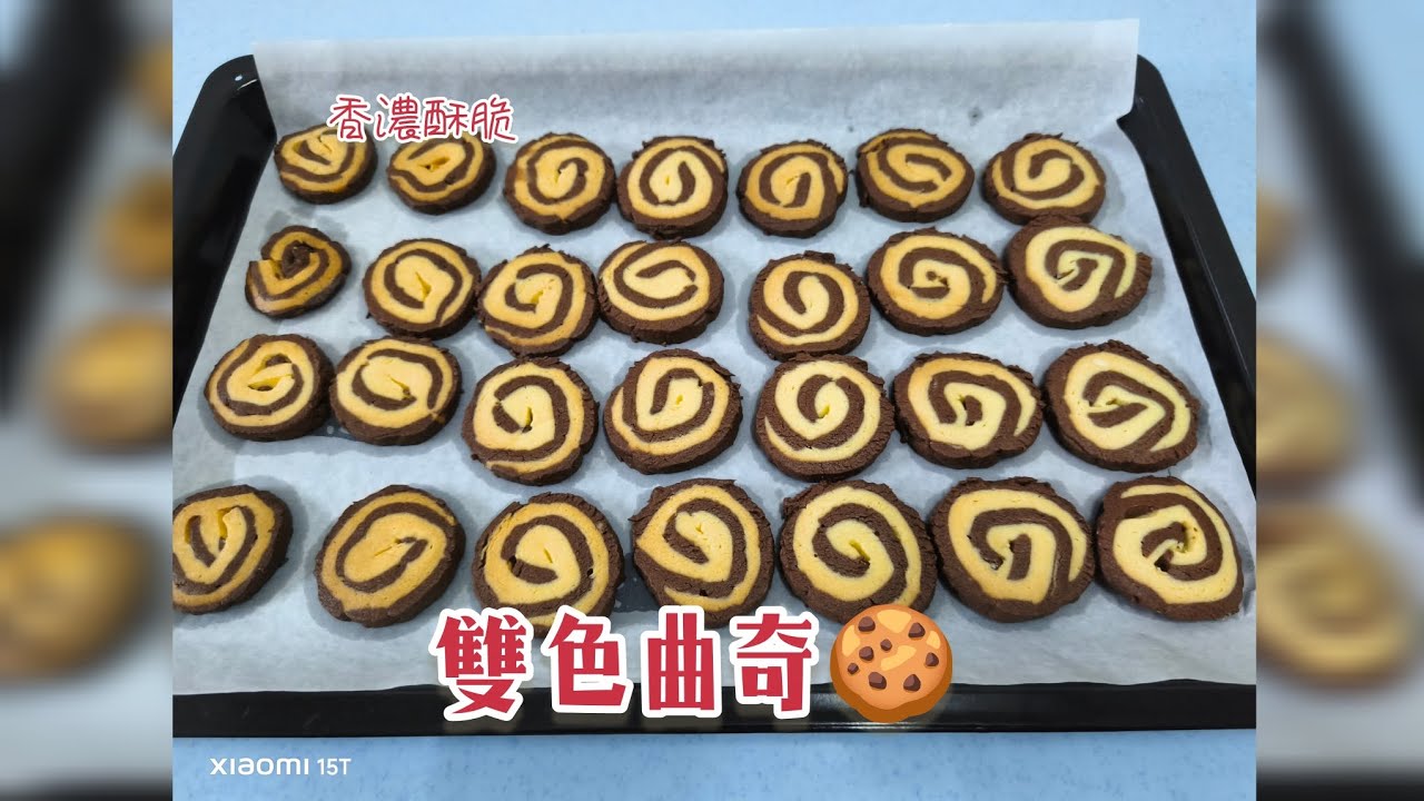 雙色餅乾🍪/適合做年餅/超級酥脆🔥