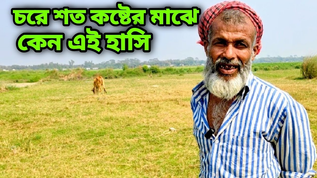 চরে শত কষ্টের মাঝেও এটা কিসের হাসি02 | Village life 