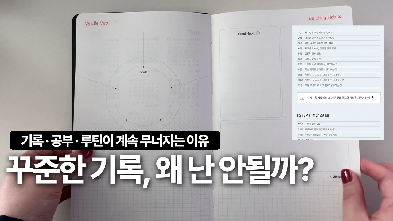 나는 왜 매번 흐지부지될까? 기록을 꾸준히 하는 방법 + ‘나다운 성장’ 시스템 (삶의 기초능력의 모든 것·김익한 교수의 아이캔대학)｜✨2026 다이어리 이벤트✨