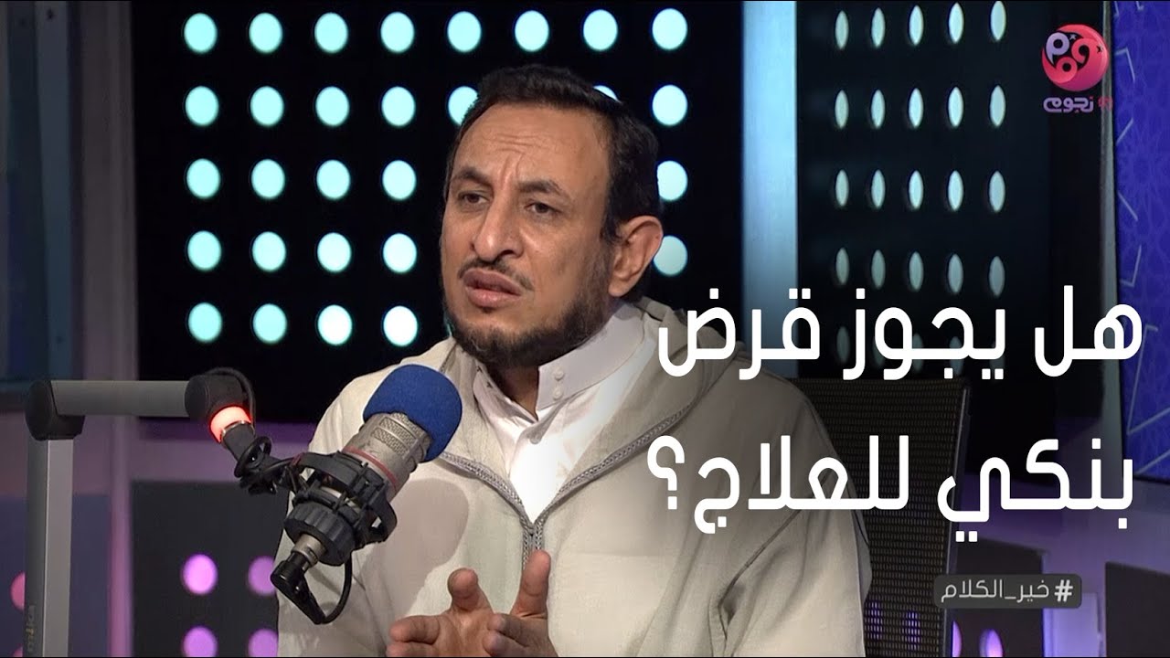 #خير_الكلام | هل يجوز قرض بنكي للعلاج الشيخ رمضان عبد المعز يشرح