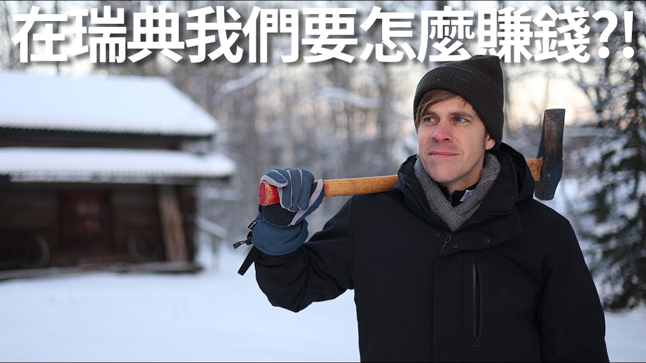 在瑞典我們要怎麼賺錢?! | How will we make money in Sweden?!