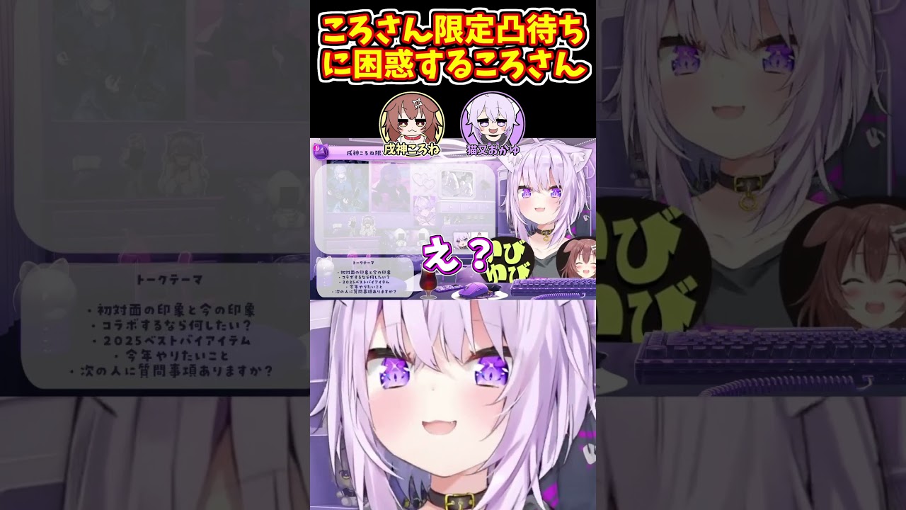 ころさん限定凸待ちに困惑するころさん【ホロライブ切り抜き/猫又おかゆ/戌神ころね】#shorts