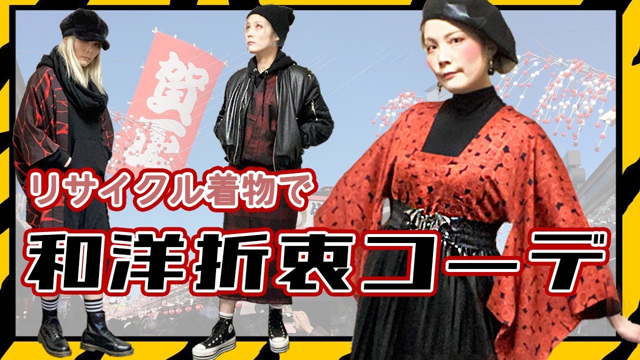 【着物初心者】持ってるアイテムでトライしやすいカジュアル和洋ミックス３選