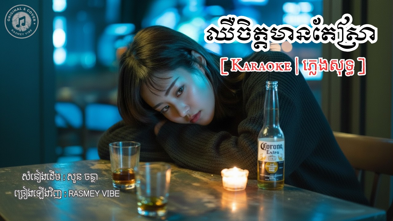 (ភ្លេងសុទ្ធ)ឈឺចិត្តមានតែស្រា_សួន ចន្ថា_KARAOKE