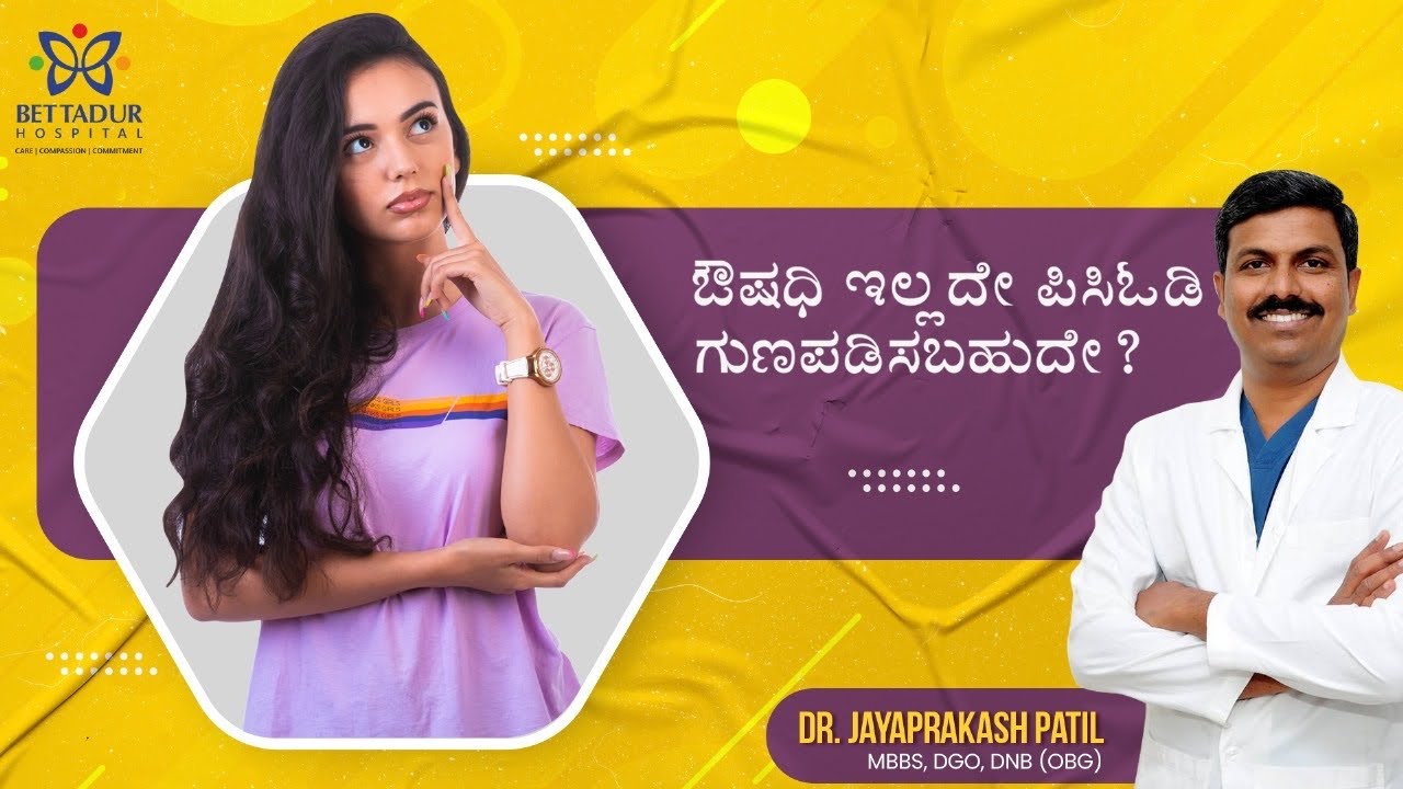 ಔಷಧಿ ಇಲ್ಲದೆ ಪಿಸಿಒಡಿ( PCOD) ಗುಣಪಡಿಸಬಹುದೇ?