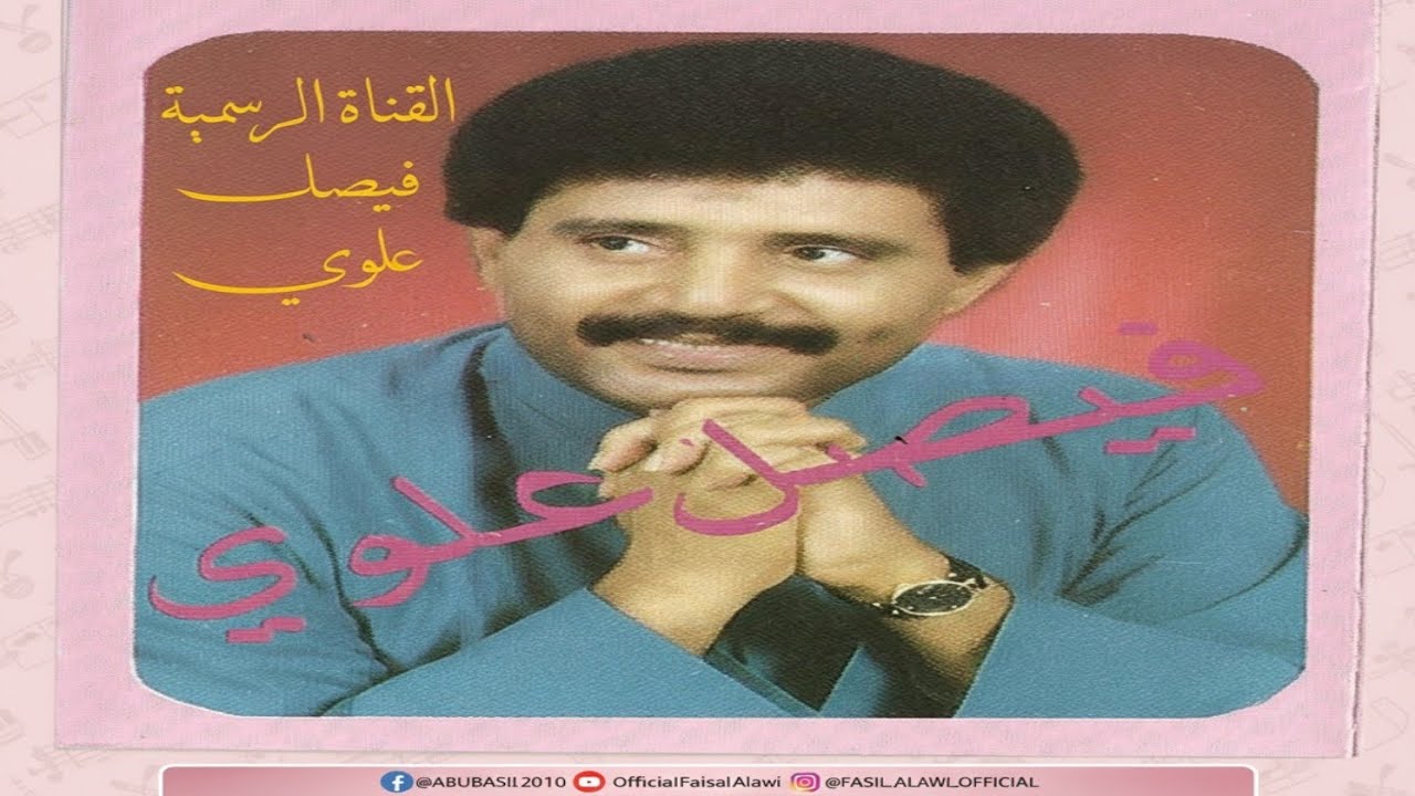 فيصل علوي - تشكي هوى خلك - رومكو
