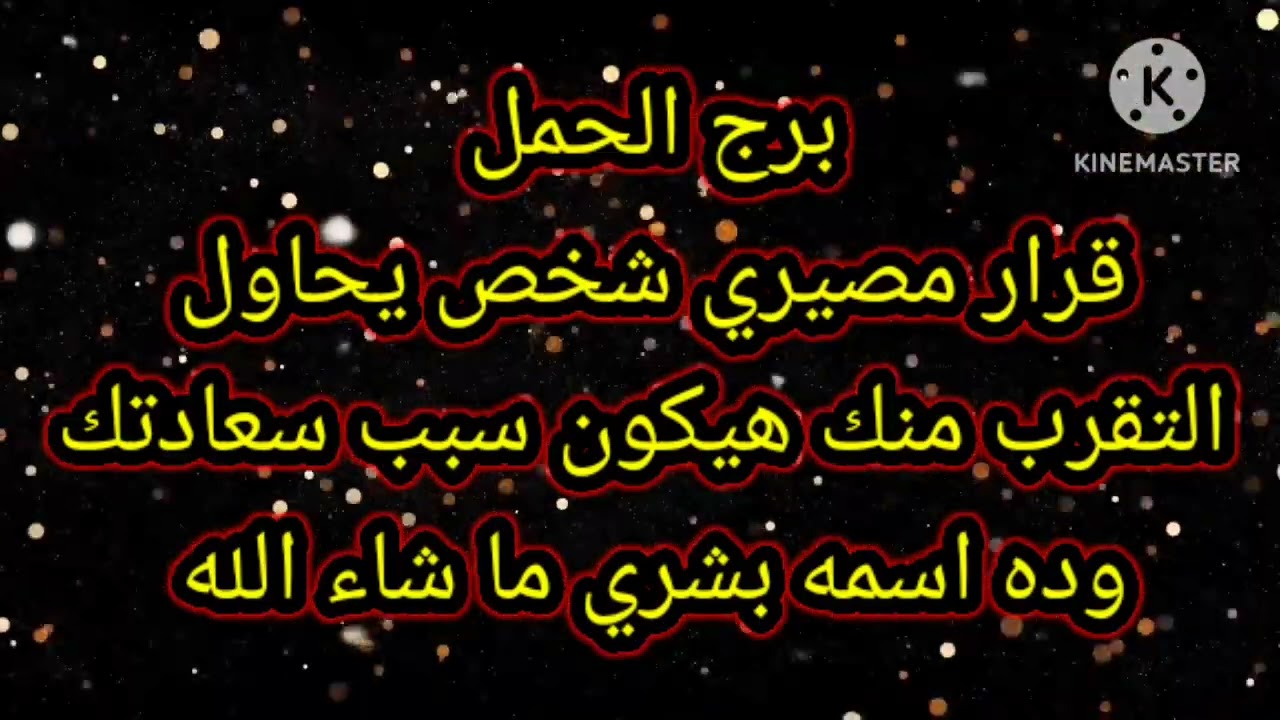 برج الحمل قرار مصيري شخص يحاول التقرب منك