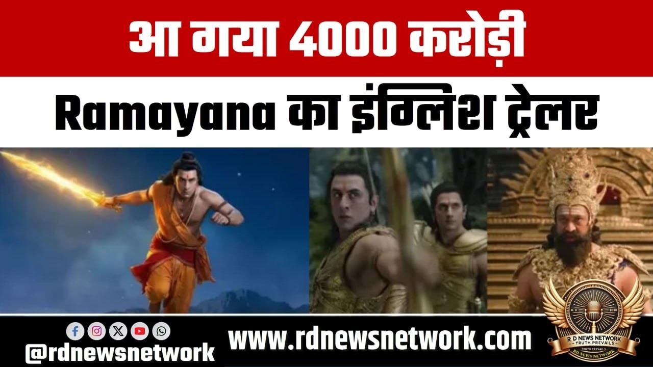 आ गया 4000करोड़ी Ramayanaका इंग्लिशट्रेलर,लिप-सिंक ने लोगो को किया कन्फ्यूज;रिलीज डेट पर भी लगी मुहर