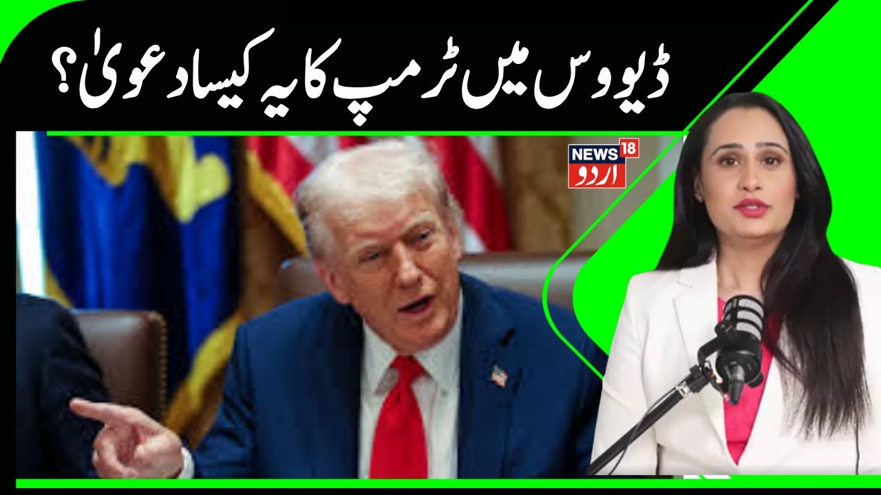 World News | ٹرمپ نےڈیووس میں کیا پھر جنگیں رُکوانے کا دعویٰ؟ | Trump | Israel | Pak India |N18G