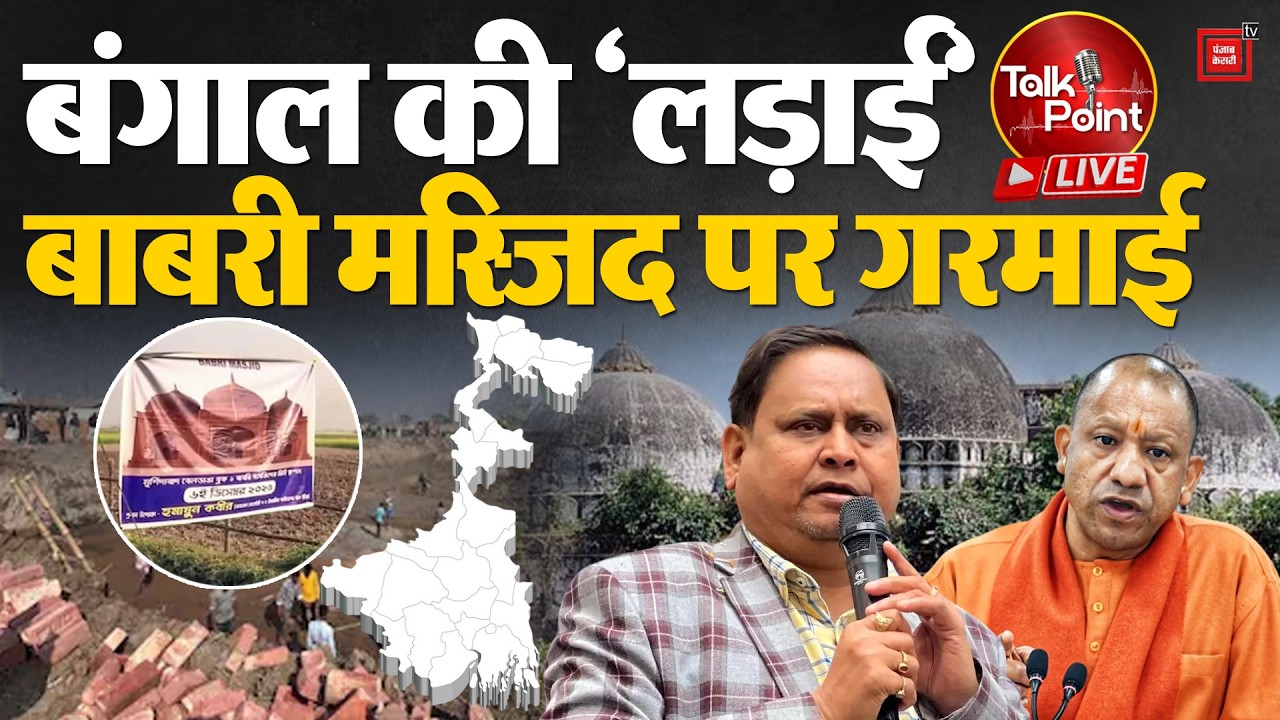 Talk Point LIVE:बंगाल की लड़ाई, बाबरी मस्जिद पर गरमाई! | Babri Masjid Construction | Bengal Election