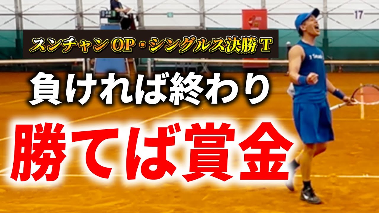 【ファイナル6-6の行方】勝てばベスト8【スンチャンOPシングルス決勝T】ソフトテニス