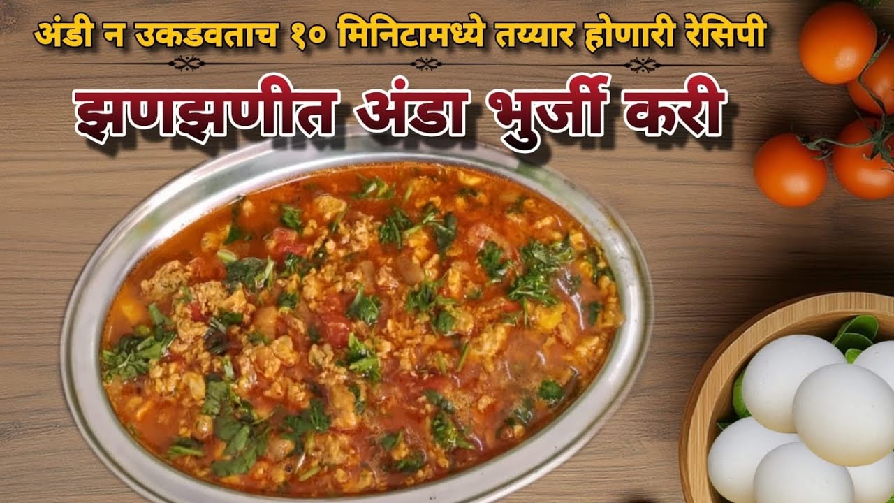 झणझणीत अंडा भुर्जी करी | अंडी न उकडवता बनवा हॉटेलसारखी अंडा भुर्जी करी | Egg Bhurji Curry