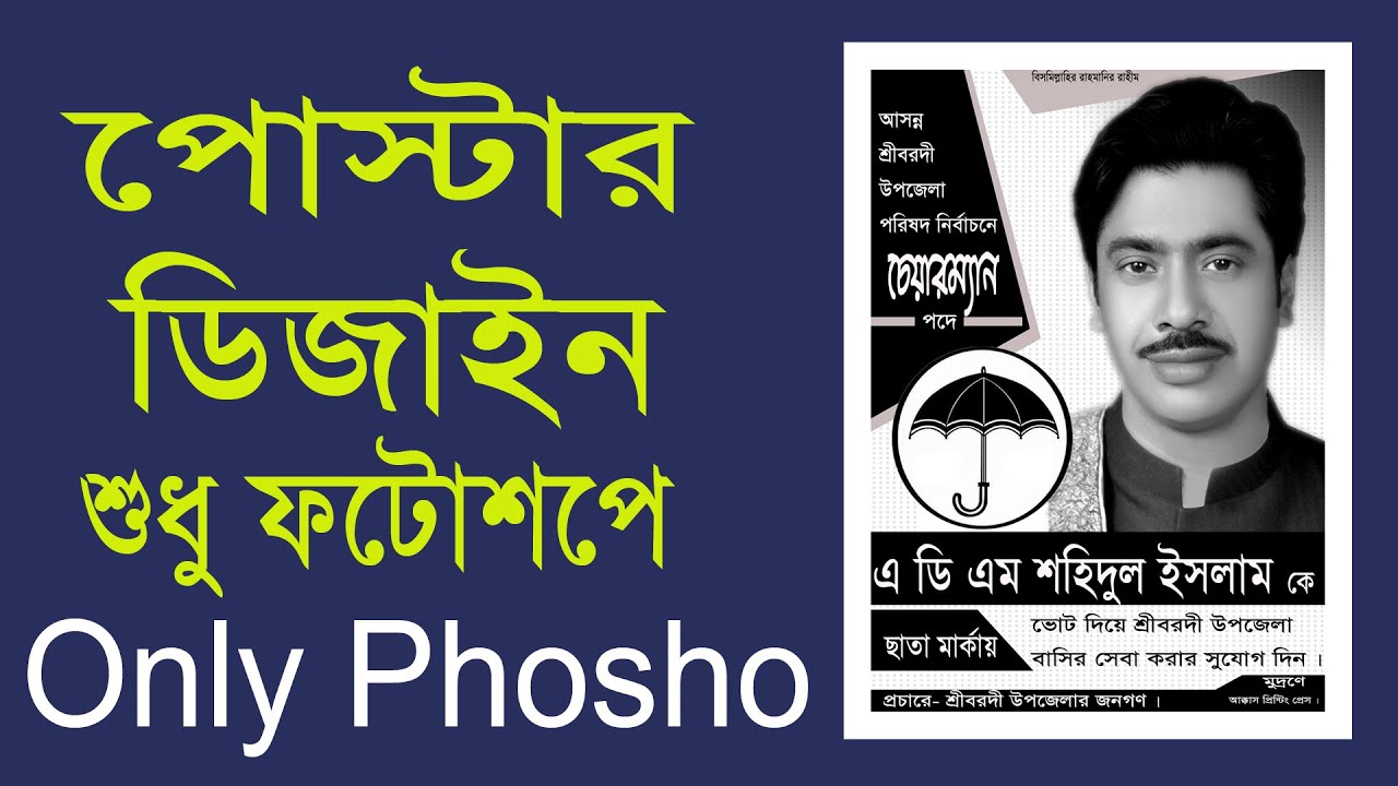 নির্বাচনী পোস্টার ডিজাইন শুধু ফটোশপ দিয়ে || How to Design Election Poster in Photoshop