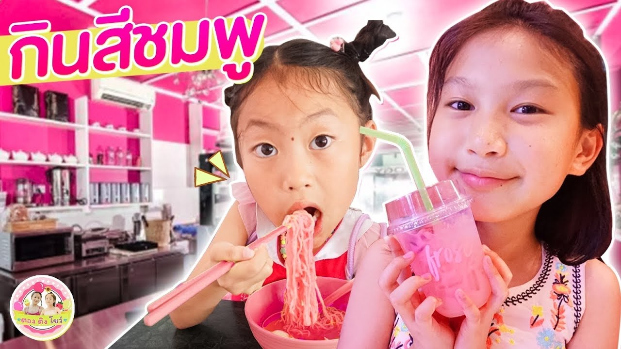 กินสีชมพู​ 1วัน​ 🍭♥️ ตอง​ ติง​ โชว์​ ♥️
