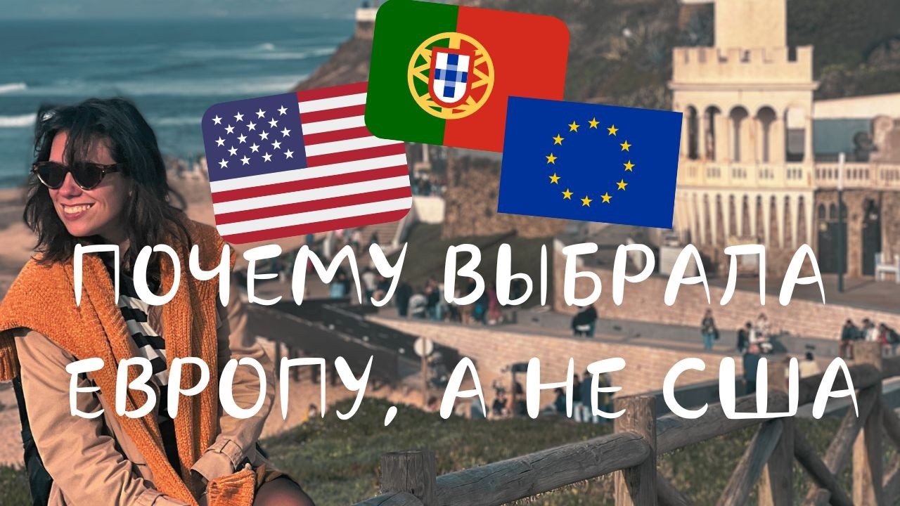 Эмиграция в Европу vs США: куда переехать? Мой опыт переезда в Португалию